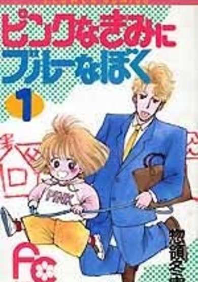 Copertina di Pink na Kimi ni Blue na Boku