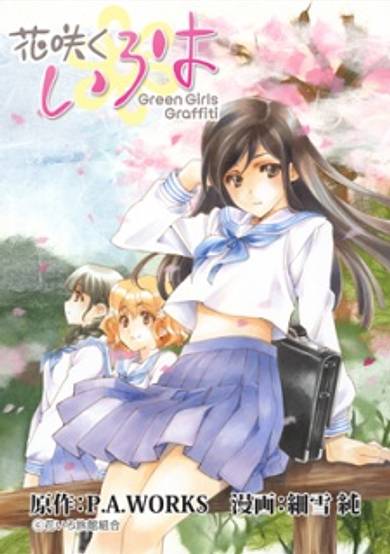Hanasaku Iroha: Green Girls Graffiti