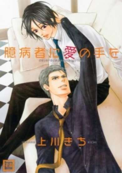Copertina di Okubyoumono ni Ai no Te wo