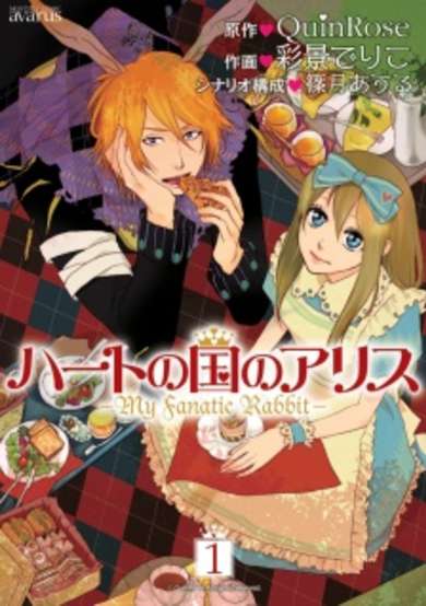 Copertina di Alice in the Country of the Heart - My Fanatic Rabbit -