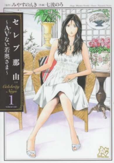 Copertina di Celeb Nayu: AV nai Wakaokusama