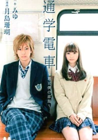 Copertina di Tsuugaku Densha: Kimi to Boku no Heya