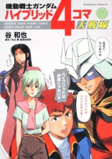 Copertina di Mobile Suit Gundam - Hybrid 4-Koma Dai Sensen