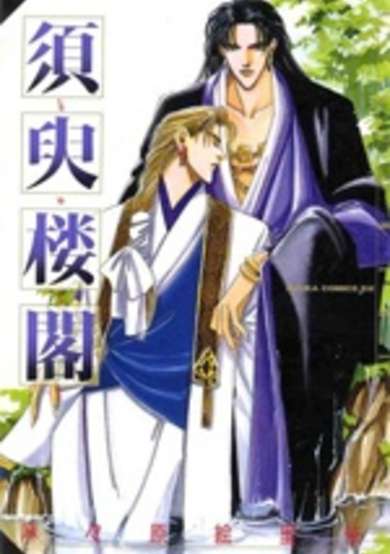 Copertina di Shuyu Roukaku
