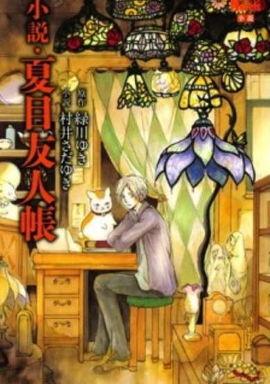 Natsume Yuujinchou