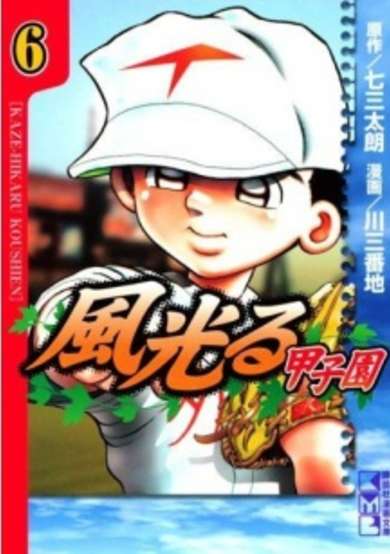 Copertina di Kaze Hikaru: Koshien