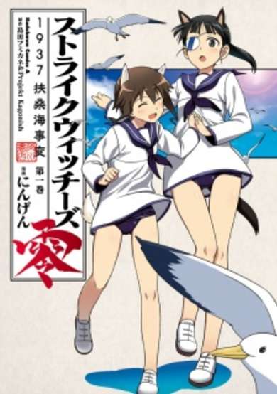 Copertina di Strike Witches: 1937 Fuso Sea Incident