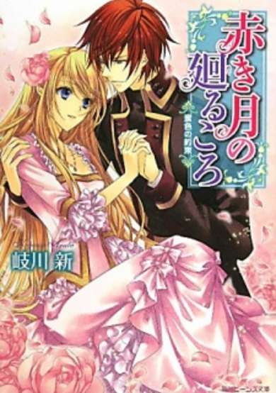 Akaki Tsuki no Meguru Koro