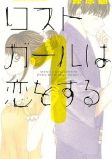 Copertina di Lost Girl wa Koi wo Suru