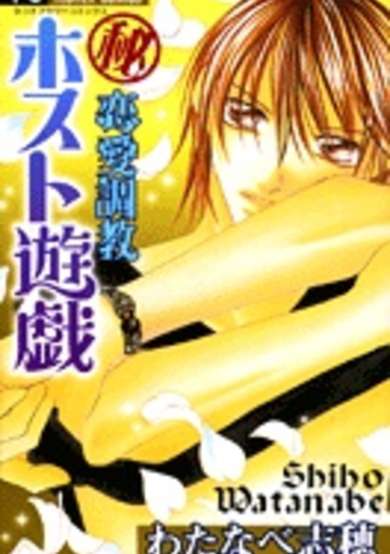 Copertina di Maruhi Ren'ai Choukyou - Host Yuugi