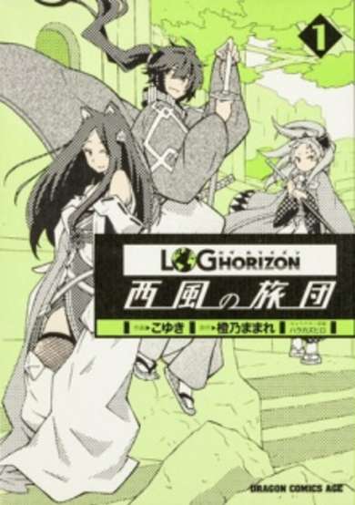 Copertina di Log Horizon: The West Wind Brigade