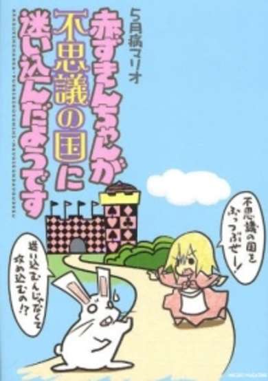 Copertina di Akazukin-chan ga Fushigi no Kuni ni Mayoikondayou desu