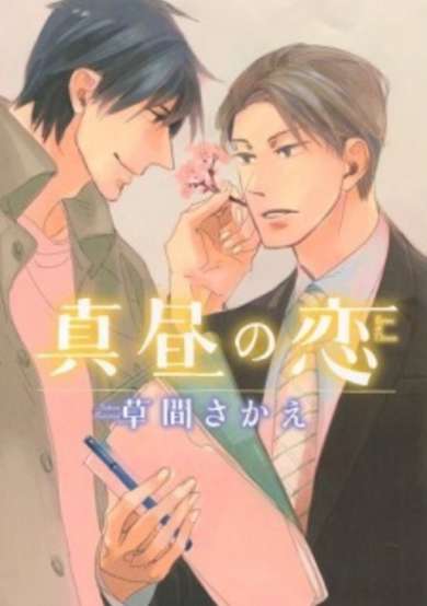 Copertina di Mahiru no Koi