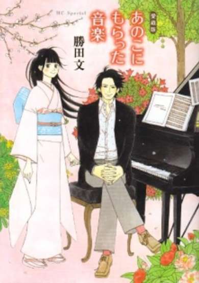 Copertina di Anoko ni Moratta Ongaku