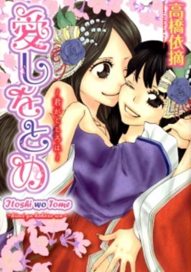 Copertina di Itoshi wo Tome - Kimi ga Kokoro wa