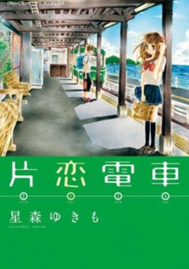 Copertina di Katakoi Densha