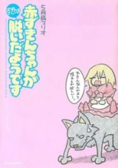 Copertina di Akazukin-chan ga Zukin wo Nuida you desu