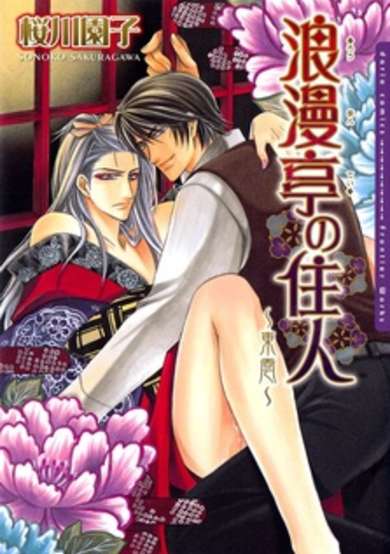 Copertina di Roumantei no Juunin: Shinonome