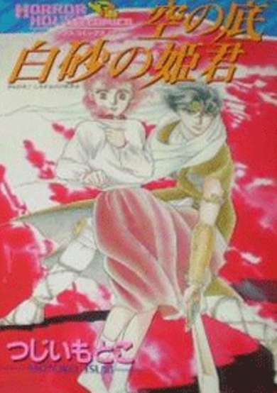 Copertina di Sora no Soko Shirasuna no Himegimi