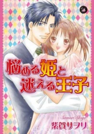 Copertina di Nayameru Hime to Mayoeru Ouji