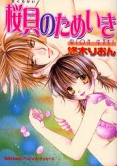 Copertina di Sakuragai no Tameiki