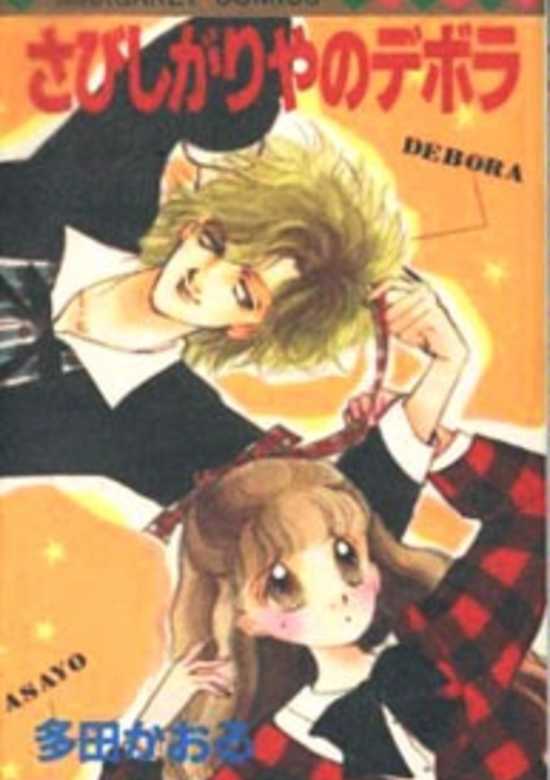 Copertina di Lonely Deborah