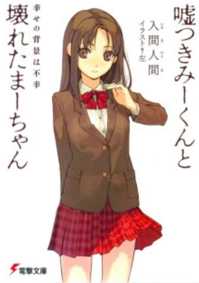 Copertina di Usotsuki Mii-kun to Kowareta Maa-chan