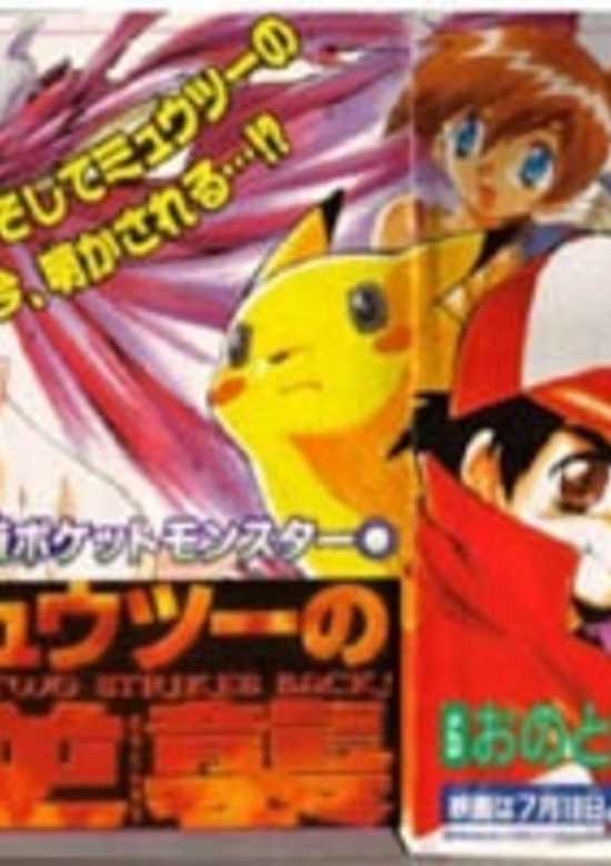 Copertina di Pokémon: Mewtwo no Gyakushuu