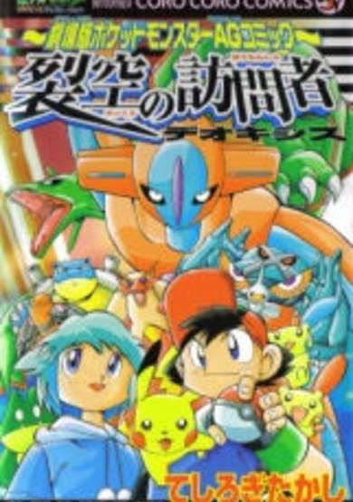Copertina di Gekijouban Pocket Monster AG: Rekkuu no Houmonsha Deoxys
