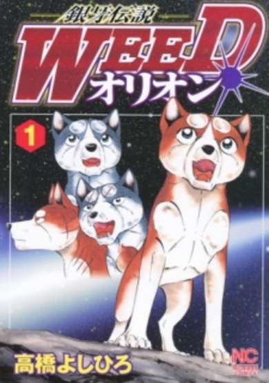 Copertina di Silver Fang Legend Weed: Orion