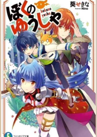 Copertina di Boku no Yuusha