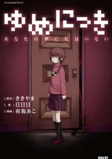 Copertina di Yume Nikki: Anata no Yume ni Watashi wa Inai