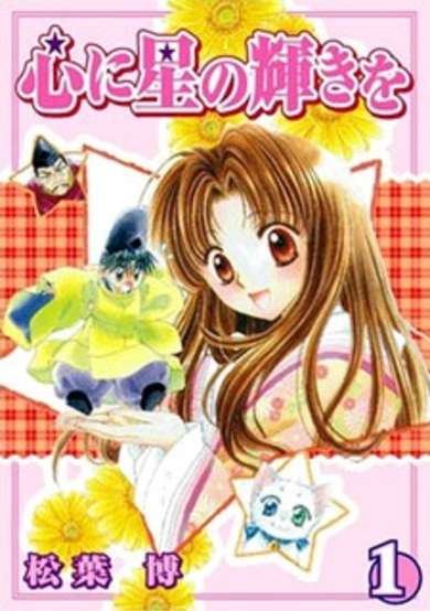 Copertina di Kokoro ni Hoshi no Kagayaki wo