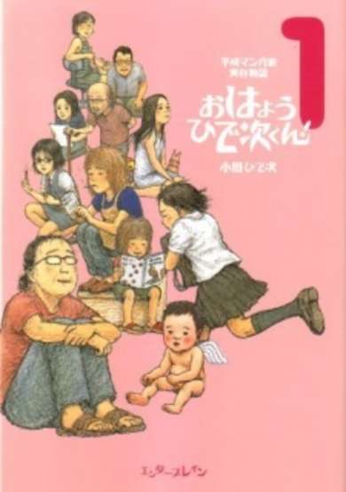Copertina di Heisei Mangaka Jitsuzai Monogatari: Ohayou Hideji-kun!