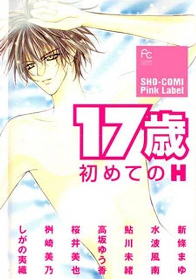 Copertina di 17-sai: Hajimete no H