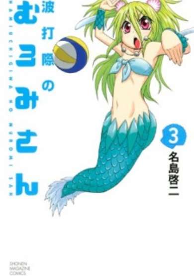 Copertina di Namiuchigiwa no Muromi-san