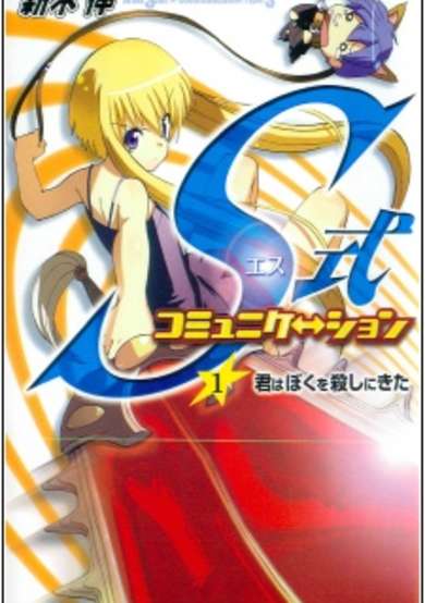 Copertina di S-shiki Communication