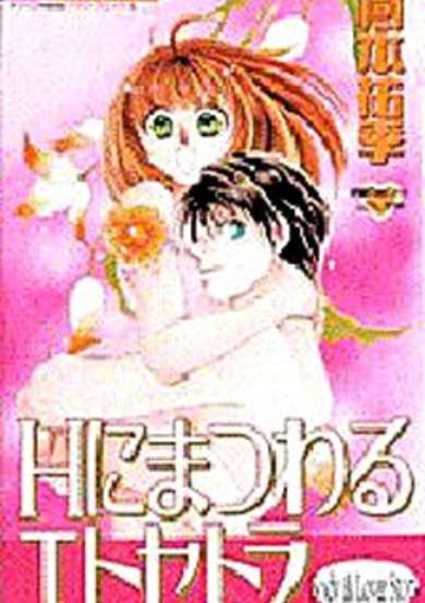 Copertina di H ni Matsuwaru Etosetora