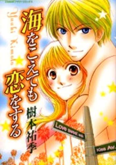 Copertina di Umi wo Koete mo Koi wo Suru