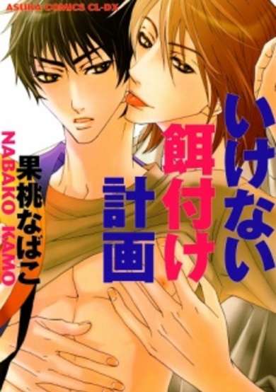 Copertina di Ikenai Ezuke Keikaku