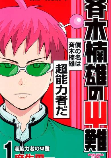 Copertina di Saiki Kusuo no Ψ-nan