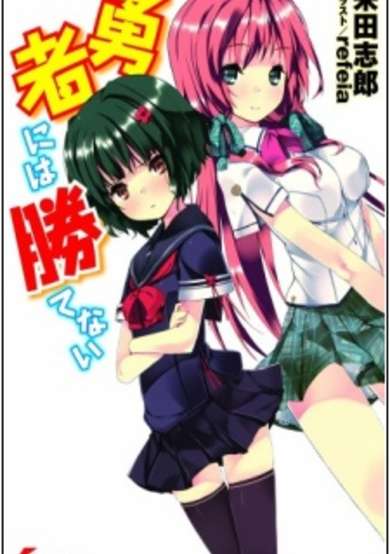Copertina di Yuusha ni wa Katenai