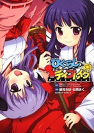 Copertina di Higurashi Daybreak Portable