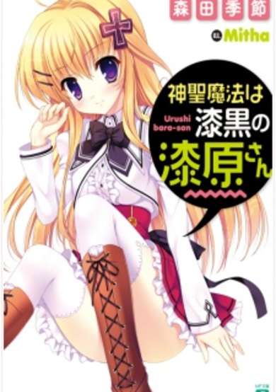 Copertina di Shinsei Mahou wa Shikkoku no Urushibara-san