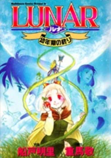 Copertina di Lunar: Younenki no Owari