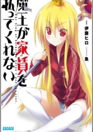 Copertina di Maou ga Yachin wo Haratte Kurenai