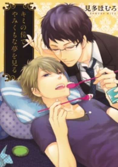 Copertina di Kimi no Soba de Yamikumo na Yume wo Miru