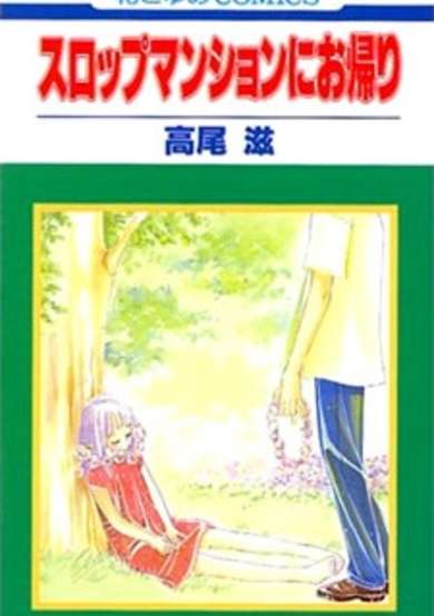 Copertina di Slop Mansion ni Okaeri