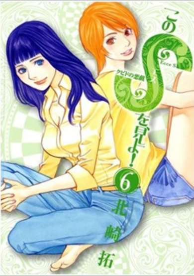 Copertina di Kono S wo, Mi yo! - Cupid no Itazura