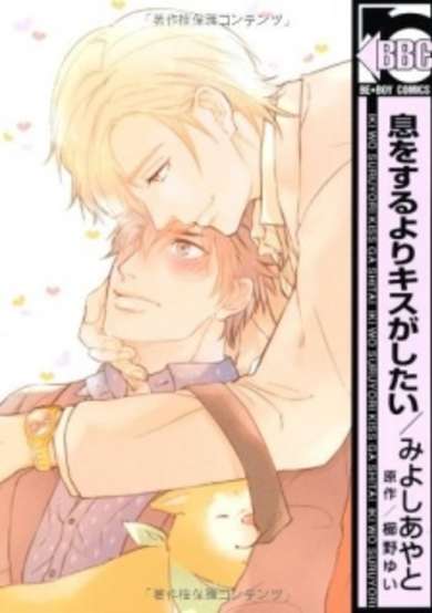 Copertina di Iki wo Suru yori Kiss ga Shitai